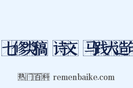 七修类稿·诗文·马践犬造句是什么意思的图片